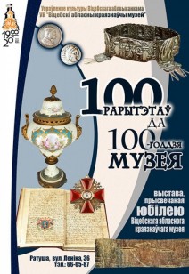 "100 раритетов к 100-летию музея"