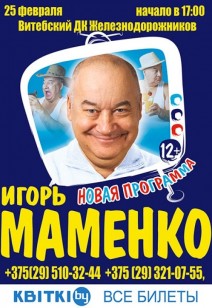 Игорь Маменко 12+