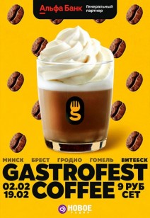 событие Фестиваль Gastrofest.Кофе