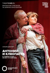 Theatrehd: Globe: Антоний и Клеопатра (Sub) 16+