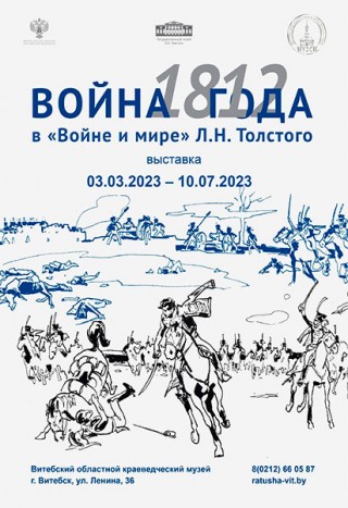  Выставка «Война 1812 года в “Войне и мире” Л.Н. Толстого» с 03.03.2023 по 10.07.2023 Витебский областной краеведческий музей (Ратуша)