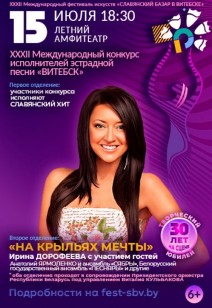XXXII Международный конкурс исполнителей эстрадной песни «ВИТЕБСК» 6+