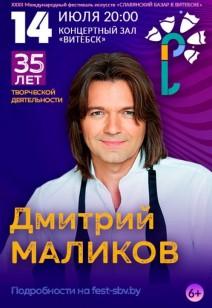 Дмитрий Маликов 6+