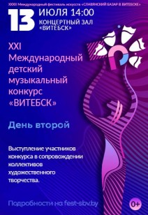 XXI Международный детский музыкальный конкурс «ВИТЕБСК». День второй. 0+