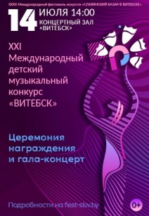 XXI Международный детский музыкальный конкурс «ВИТЕБСК». 0+