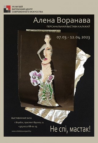  "Не спі, мастак" с 07.03.2023 по 12.04.2023 Выставочный зал Витебского центра современного искусства