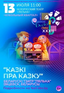 “КАЗКІ ПРА КАЗКУ” 6+