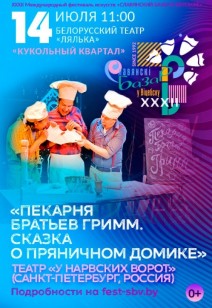 «ПЕКАРНЯ БРАТЬЕВ ГРИММ. СКАЗКА О ПРЯНИЧНОМ ДОМИКЕ» 0+