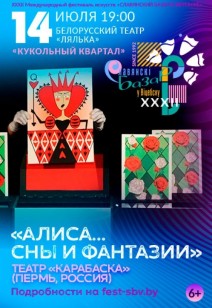 «АЛИСА… СНЫ И ФАНТАЗИИ» 6+