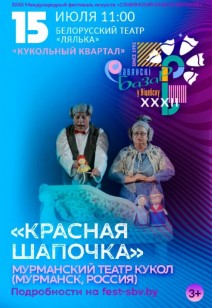 «КРАСНАЯ ШАПОЧКА» 3+