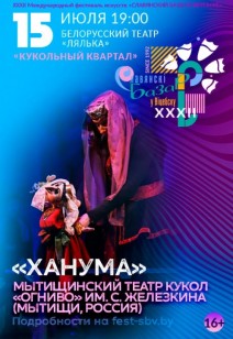 «ХАНУМА» 16+