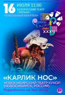 «КАРЛИК НОС» 6+