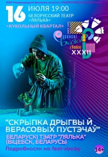 «СКРЫПКА ДРЫГВЫ Й ВЕРАСОВЫХ ПУСТЭЧАЎ» 14+