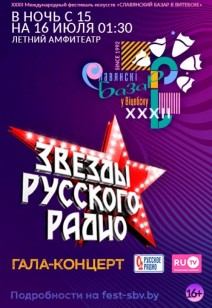 «Звёзды Русского радио» 16+