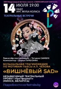 «ВИШНЁВЫЙ SAD» 12+