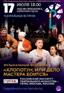 «ХЛОПОТУН, ИЛИ ДЕЛО МАСТЕРА БОИТСЯ» 12+