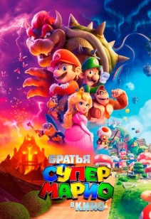 Братья Супер Марио в кино 6+