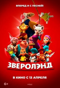 Зверолэнд 6+