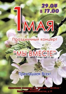 Праздничный концерт ко дню 1 мая "Мы вместе"