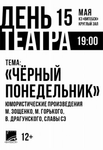 «ЧЁРНЫЙ ПОНЕДЕЛЬНИК»
ТЕАТРА-СТУДИИ СОВРЕМЕННОЙ ХОРЕОГРАФИИ 12+