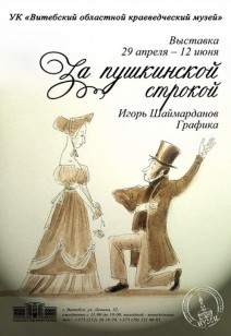 «За пушкинской строкой. Графика Игоря Шаймарданова»