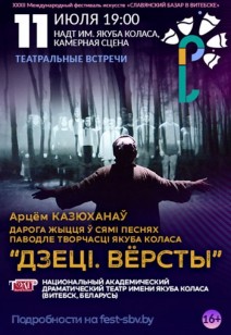 «ДЗЕЦІ. ВЁРСТЫ» 16+