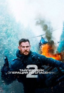 Тайлер Рейк: Операция по спасению 2 18+
