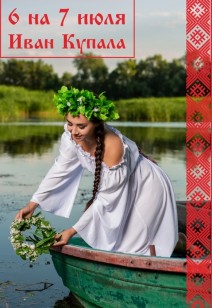 Мероприятия к дню Ивана Купала