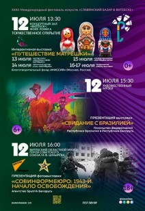 Презентации выставок в рамках XXXII Международного фестиваля искусств "Славянский базар в Витебске" Часть 2