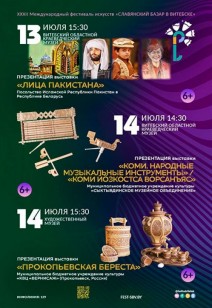 Презентации выставок в рамках XXXII Международного фестиваля искусств "Славянский базар в Витебске" Часть 3