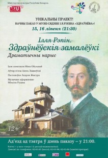 «ИЛЬЯ РЕПИН. ЗДРАВНЁВСКИЕ ЗАРИСОВКИ» 12+