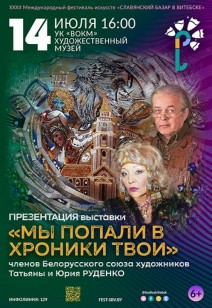 «МЫ ПОПАЛИ В ХРОНИКИ ТВОИ» 6+