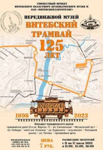 Трамвайные экскурсии в дни Международного фестиваля искусств "Славянский базар в Витебске"