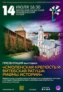 «Смоленская крепость и Витебская ратуша: рифмы истории» 6+