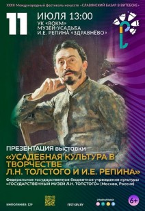 «УСАДЕБНАЯ КУЛЬТУРА В ТВОРЧЕСТВЕ Л. Н. ТОЛСТОГО И И. Е. РЕПИНА » 6+