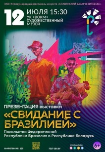 «СВИДАНИЕ С БРАЗИЛИЕЙ» 6+