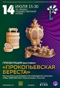 «ПРОКОПЬЕВСКА БЕРЕСТА» 6+