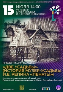 «ДВЕ УСАДЬБЫ» (ИСТОРИЯ МУЗЕЯ-УСАДЬБЫ И. Е. РЕПИНА «ПЕНАТЫ») 6+
