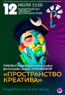 «ПРОСТРАНСТВО КРЕАТИВА» 6+