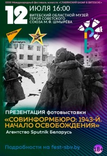 «СОВИНФОРМБЮРО: 1943-Й. НАЧАЛО ОСВОБОЖДЕНИЯ» 18+