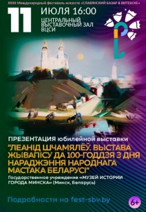 «ЛЕАНІД ШЧАМЯЛЁУ. ВЫСТАВА ЖЫВАПІСУ ДА 100-ГОДДЗЯ 3 ДНЯ НАРАДЖЭННЯ НАРОДНАГА МАСТАКА БЕЛАРУСІ» 6+