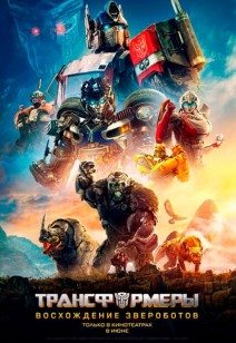 Трансформеры: Восхождение Звероботов 12+