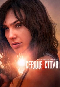 Сердце Стоун 16+