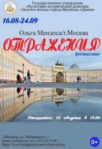 Фотовыставка «Отражения» 0+