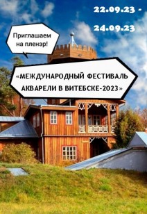 "МЕЖДУНАРОДНЫЙ ФЕСТИВАЛЬ АКВАРЕЛИ В ВИТЕБСКЕ– 2023»