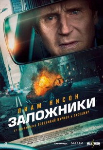 Заложники 16+