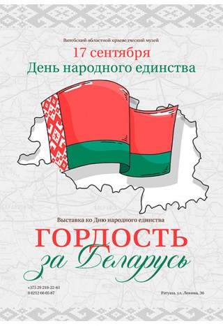  Гордость за Беларусь с 15.09.2023 по 31.12.2023 Витебский областной краеведческий музей (Ратуша)