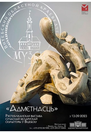  Выставка современной скульптуры «Адметнасць» с 13.09.2023 по 15.10.2023 Художественный музей