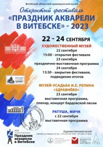 Праздник акварели в Витебске – 2023