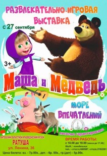 «Маша и Медведь. Море впечатлений»